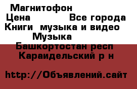 Магнитофон Akai Gx-F15 › Цена ­ 6 000 - Все города Книги, музыка и видео » Музыка, CD   . Башкортостан респ.,Караидельский р-н